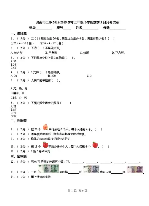济南市二小2018-2019学期二年级下学期数学3月月考试卷