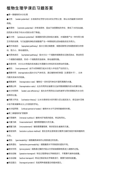 植物生理学课后习题答案