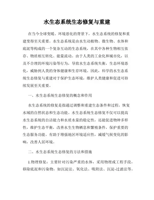 水生态系统生态修复与重建