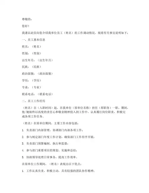 工作调动情况介绍信模板