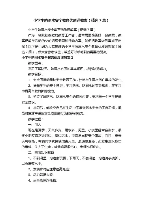 小学生防溺水安全教育优质课教案（精选7篇）
