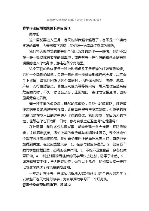 春季传染病预防国旗下讲话（精选16篇）