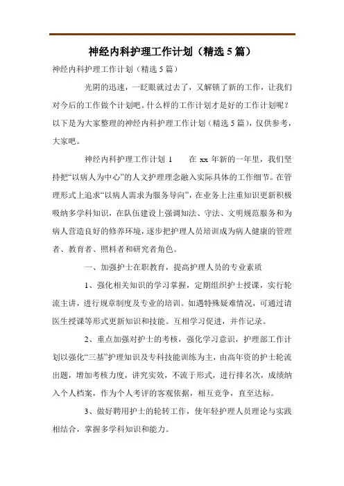 神经内科护理工作计划(精选5篇)