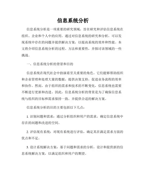 信息系统分析