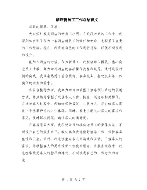酒店新员工工作总结范文