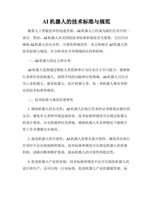 AI机器人的技术标准与规范