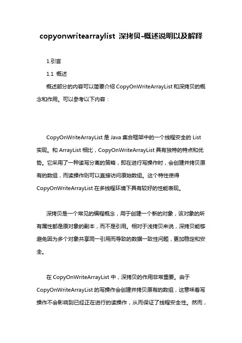 copyonwritearraylist 深拷贝-概述说明以及解释