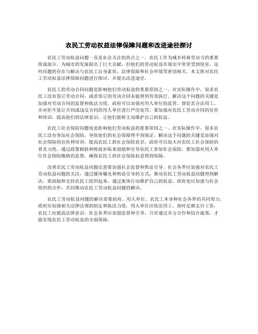 农民工劳动权益法律保障问题和改进途径探讨