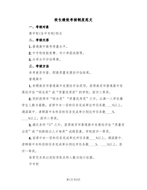 校长绩效考核制度范文（3篇）