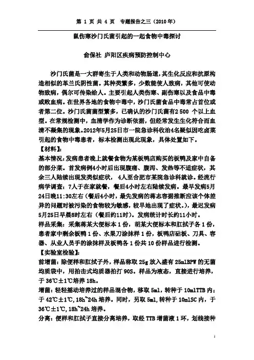 关于一起鼠伤寒沙门氏菌引起食物中毒的结案报告