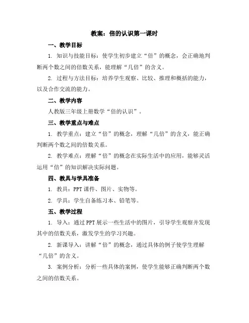 倍的认识第一课时(教案)人教版三年级上册数学