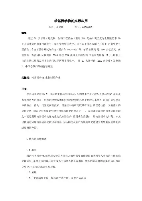 转基因动物的实际应用