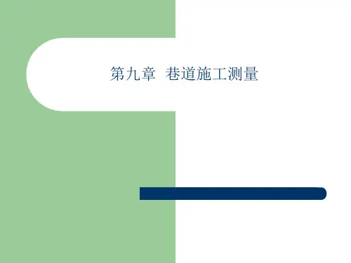 巷道施工测量