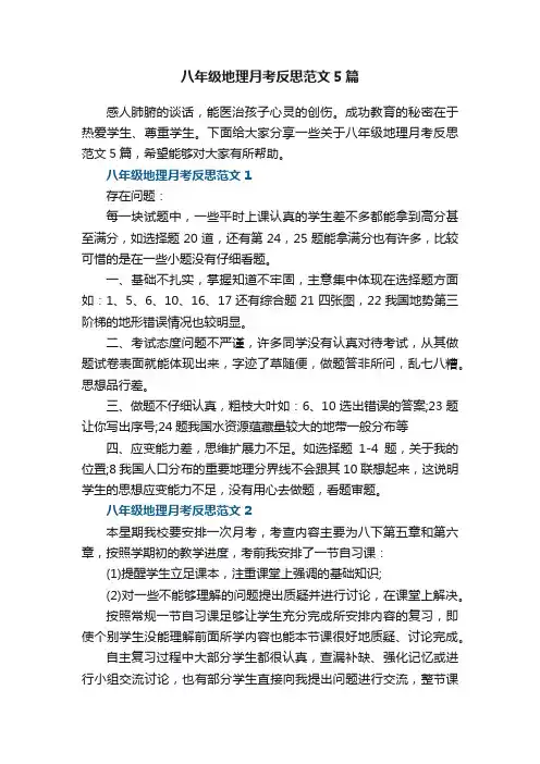 八年级地理月考反思范文5篇