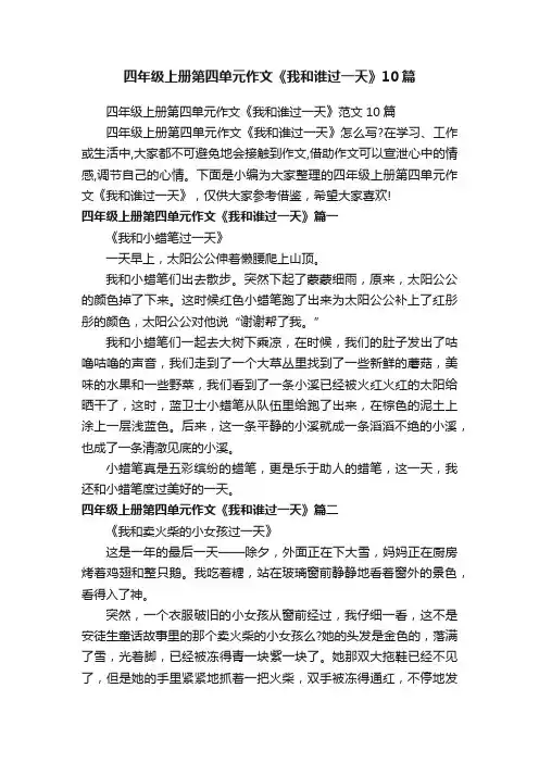 四年级上册第四单元作文《我和谁过一天》10篇