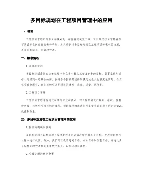 多目标规划在工程项目管理中的应用