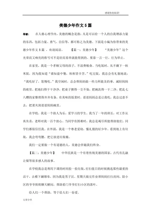 美德少年作文5篇