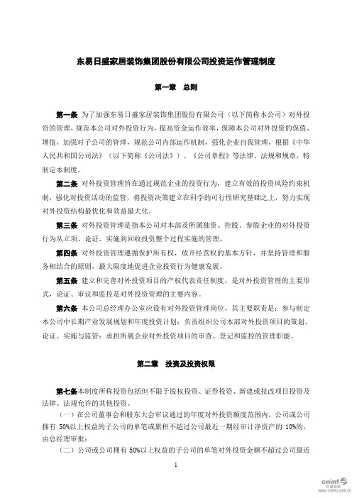 东易日盛：投资运作管理制度(2020年5月)