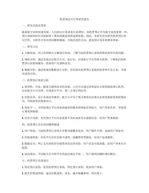 机票预定可行性研究报告