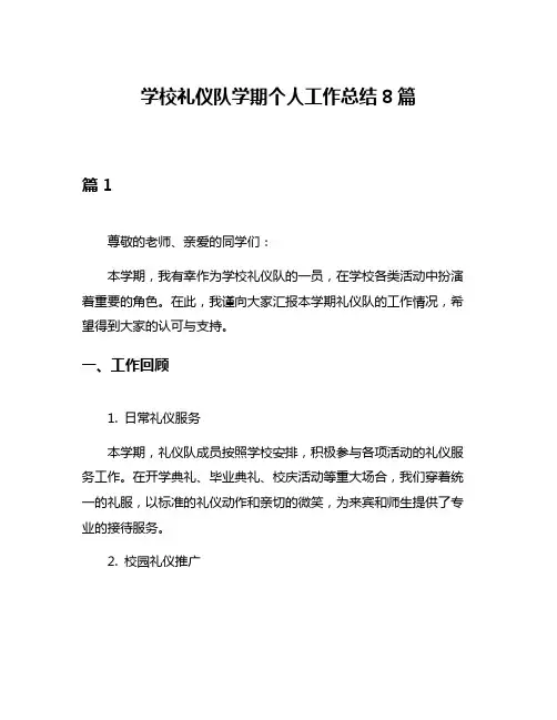 学校礼仪队学期个人工作总结8篇