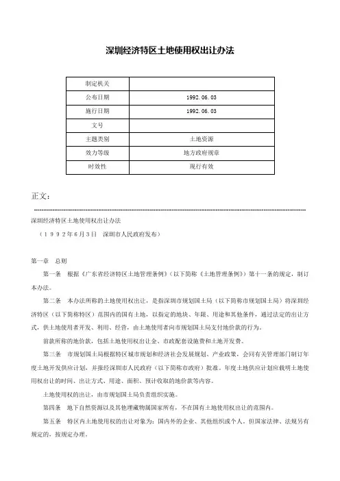 深圳经济特区土地使用权出让办法-