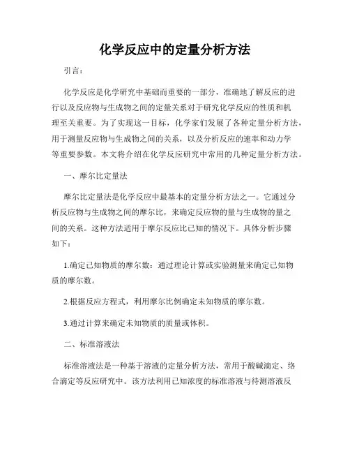 化学反应中的定量分析方法