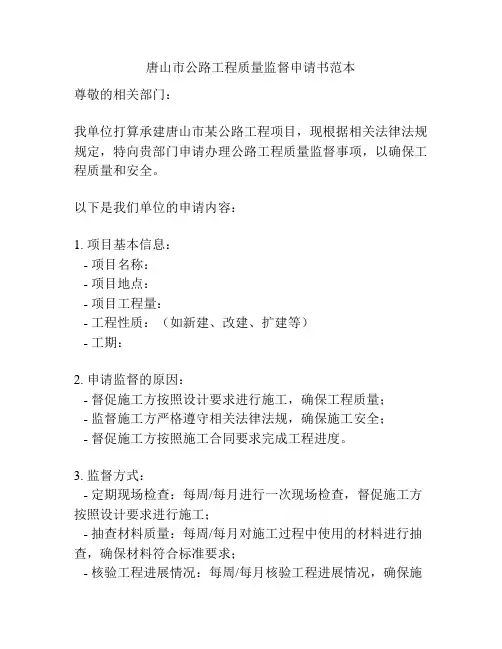 唐山市公路工程质量监督申请书范本