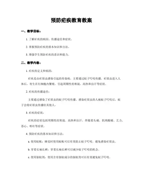 预防疟疾教育教案