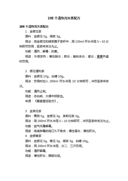205个清热泻火茶配方