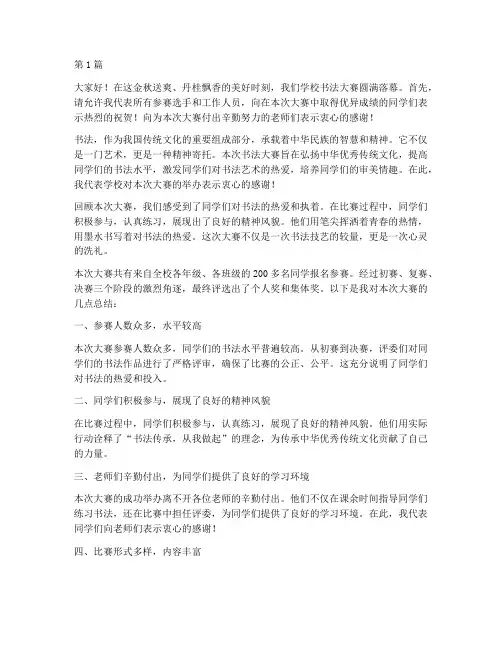 学校书法大赛总结发言稿(3篇)