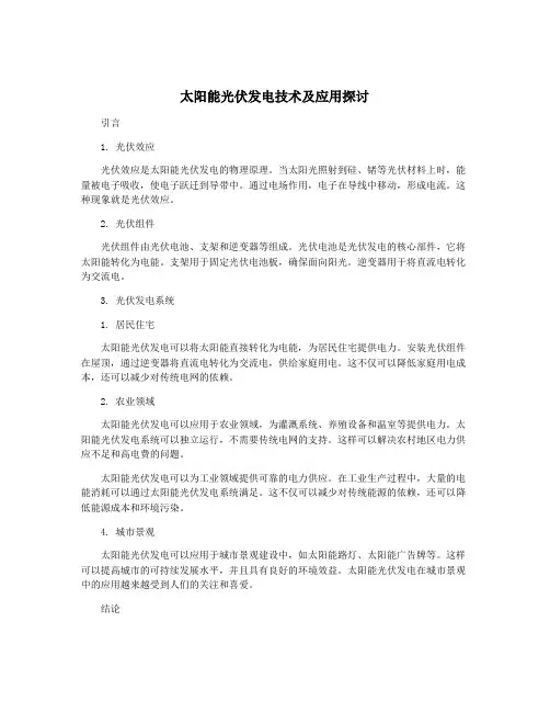 太阳能光伏发电技术及应用探讨