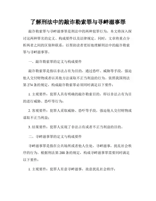 了解刑法中的敲诈勒索罪与寻衅滋事罪