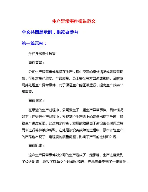 生产异常事件报告范文