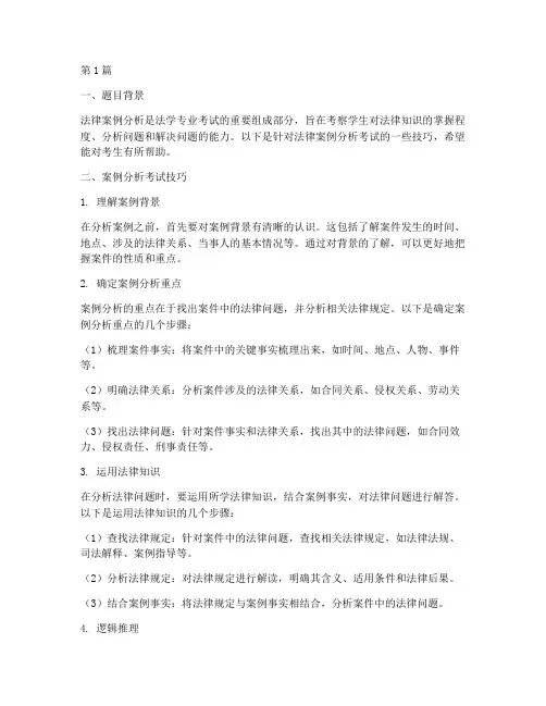 法律案例分析考试技巧题(3篇)
