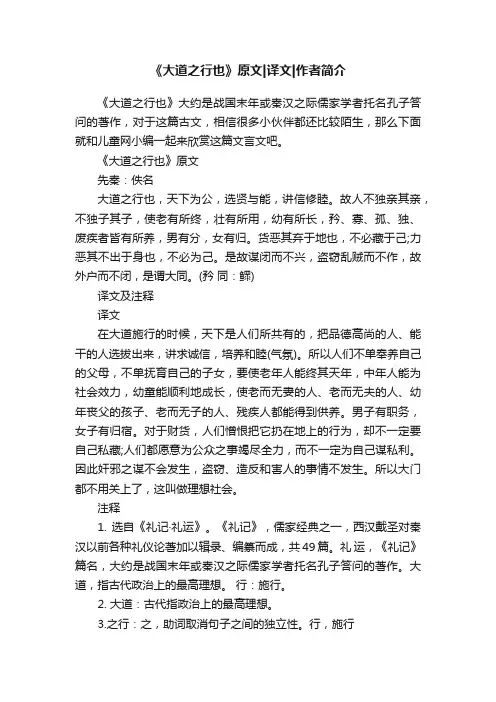 《大道之行也》原文译文作者简介