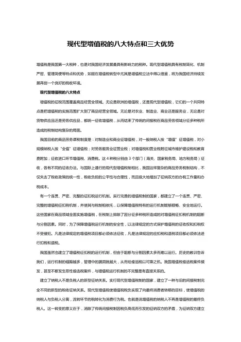 现代型增值税的八大特点和三大优势