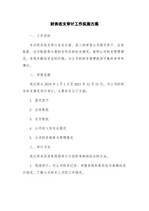 财务收支审计工作实施方案