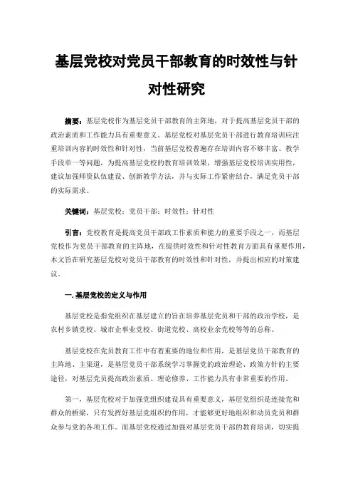 基层党校对党员干部教育的时效性与针对性研究