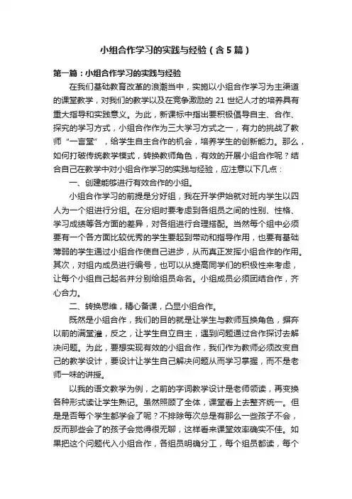 小组合作学习的实践与经验（含5篇）