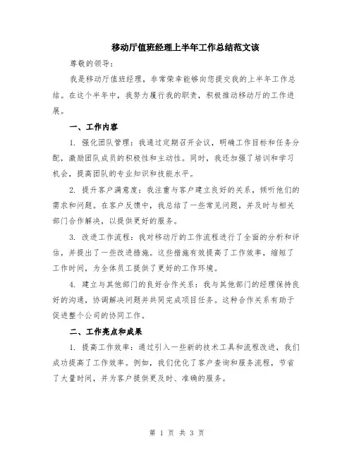 移动厅值班经理上半年工作总结范文该