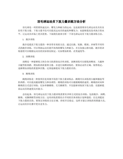 羽毛球运动员下肢力量训练方法分析