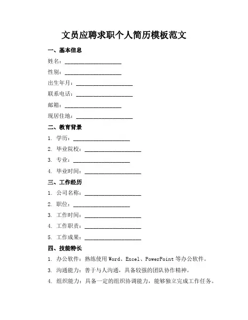 文员应聘求职个人简历模板范文五篇