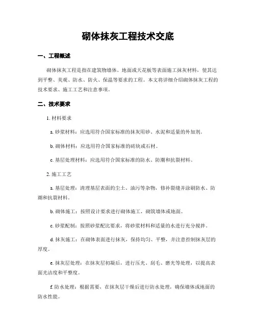 砌体抹灰工程技术交底
