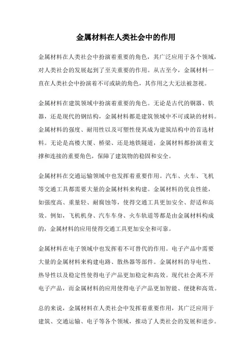 金属材料在人类社会中的作用