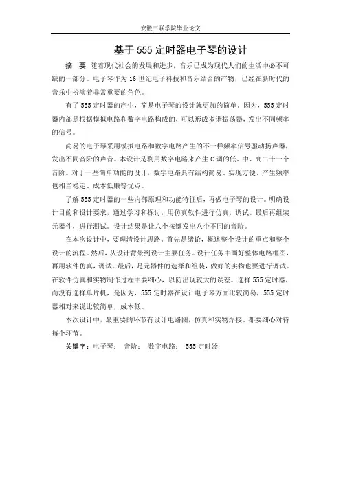 基于555定时器电子琴的设计