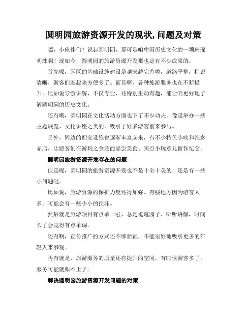 圆明园旅游资源开发的现状,问题及对策