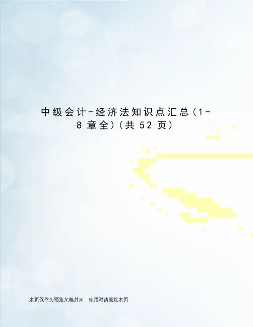 中级会计-经济法知识点汇总