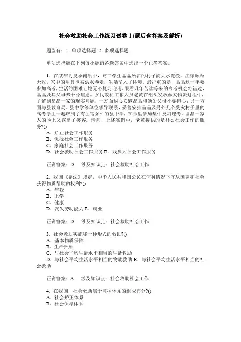 社会救助社会工作练习试卷1(题后含答案及解析)_0