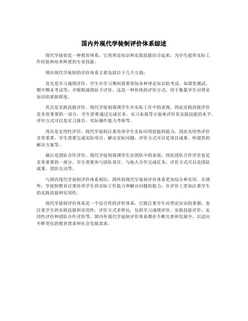 国内外现代学徒制评价体系综述