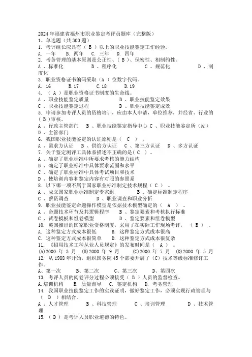 2024年福建省福州市职业鉴定考评员题库(完整版)